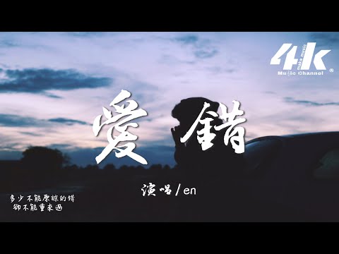 en - 愛錯『我從來沒想過 我會這樣做，從來沒愛過 所以愛錯。』【高音質|動態歌詞Lyrics】♫·流行音樂 hit china song