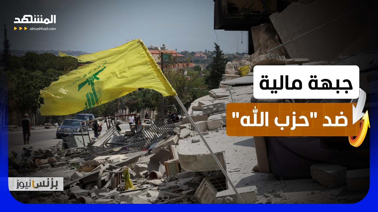 إسرائيل تستهدف شبكة تمويل "حزب الله" ضمن الحرب الجديدة - بزنس نيوز