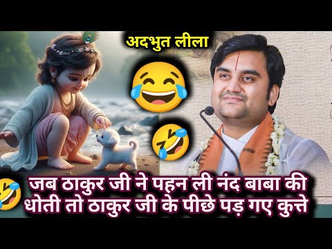जब ठाकुर जी ने पहन ली नंद बाबा की धोती तो ठाकुर जी के पीछे पड़ गए कुत्ते | #indreshji #bhagwatkatha