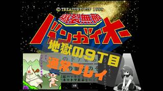 DC版爆裂無敵バンガイオー　地獄の9丁目