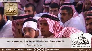 [416] لماذا دعا إبراهيم أن يجعل الله مكة بلدًا آمنًا مع أن الله حرّمها يوم خلق السماوات والأرض؟