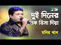 Dui Diner Ek Visa Diya Monir Khan Folk Song Channel I