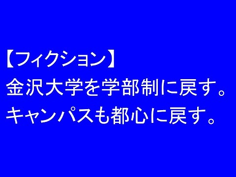 心理学科 【フィクション】金沢大学を学部制に戻し、キャンパスも都心に戻す。