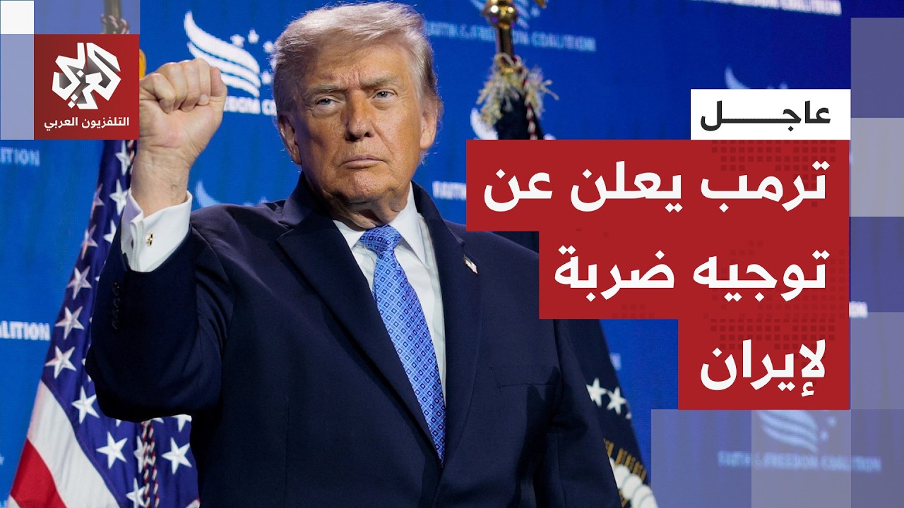 عاجل | ترمب: طائراتنا ضربت مواقع إيرانية لتخزين صواريخ ومسيرات لانتهاكها اتف?