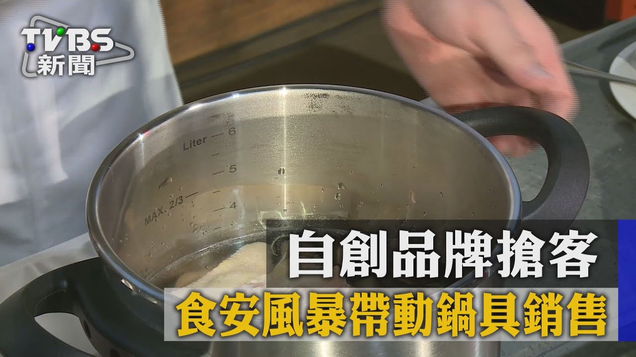 食安風暴帶動鍋具銷售 自創品牌搶客