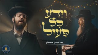 וידע כל פעול - חיים פולק, מאיר אדלר | V’yeda Kol Puil - Chaim Pollak, Meir Adler