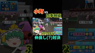 仲良しな小町と四季映姫が本気で対戦した結果... #パワプロ #Shorts