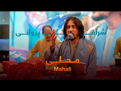 Sharafat Parwani - Mahali (Live in Concert) - شرافت پروانی - محلی