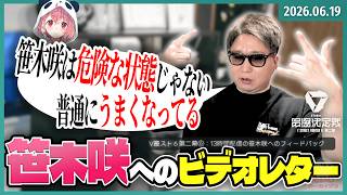 [2026/6/19][たいじ] 北海道いってくるどー雑談&笹木咲のリプレイみる [Twitch]