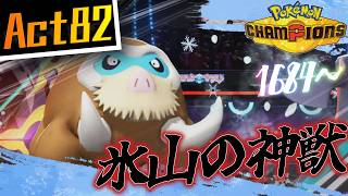 【シーズンM-4】己を貫くシングルレートAct82【氷山の神獣】Pokémon Champions Rank Battle Season M-4