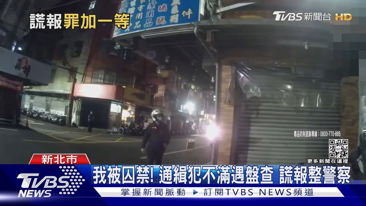 我被囚禁！通緝犯不滿遇盤查　謊報整警察