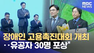 장애인 고용촉진대회 개최‥유공자 30명 포상 (2026.04.15/5시뉴스와경제/MBC)