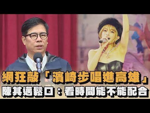 Netizens are clamoring for Ayumi Hamasaki to perform in Kaohsiung; Chen Chi-mai hints: \We'll see...