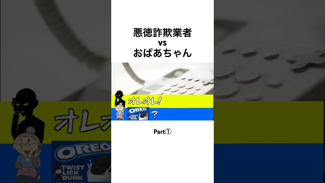 オレオレ詐欺業者vsおばあちゃん Part①
