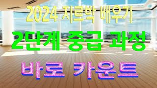지루박 배우기, 2단계(중급), 바로 카운트, 이상구 사교댄스 ,부산사교댄스학원