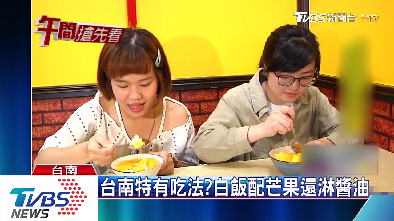 台南特有吃法? 白飯配芒果還淋醬油