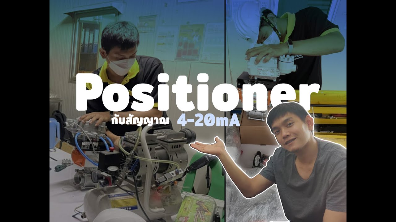 Actuator EP.Extra | ทดสอบการใช้สัญญาณ 4-20mA กับ Positioner เพื่อควบคุมหัวขับลม