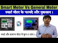 Smart Prepaid Meter Charges Vs General Meter Charges Advantages And Disadvantages Of Smart Meters