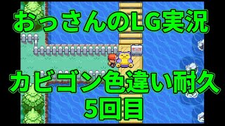 【雑談配信】　おっさんのポケモンリーフグリーン実況-色違いカビゴンを狙うだけ- ＃5回目