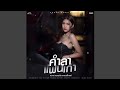 คำลาแฟนเก่า Cover Version