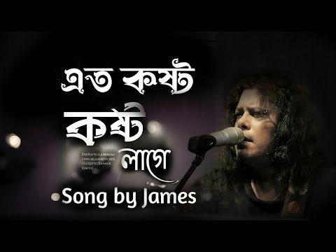 এত কষ্ট কষ্ট লাগে | Ato Kosto Kosto Lage | James | Sad song bangla | Lofi song | RN Tuhin