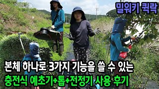 충전식 예초기 , 전정기 밀워키 퀵락 신기하네