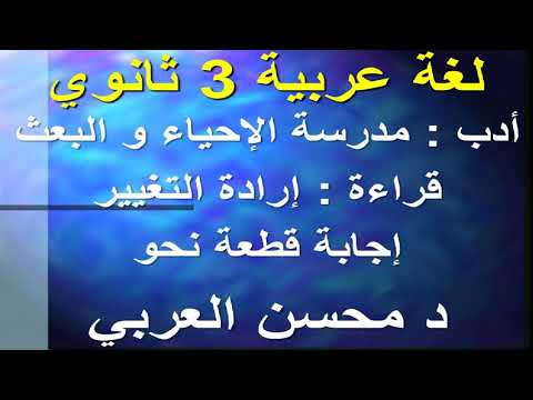 لغة عربية 3 ثانوي ( أدب - قراءة - نحو ) د محسن العربي الإذاعة التعليمية 30-09-2018