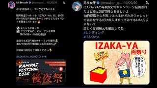 25歳資産1200万貧乏人 IZAKA-YAの年利100〜150％の高額案件の件の情報商材屋さん達続報！Mr.Bitcoinさん、毛根女子はインプ稼ぎ！悪質な案件であると金融庁が動けば逮捕の可能性も？