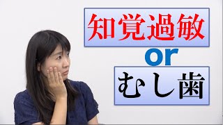 知覚過敏それともむし歯？