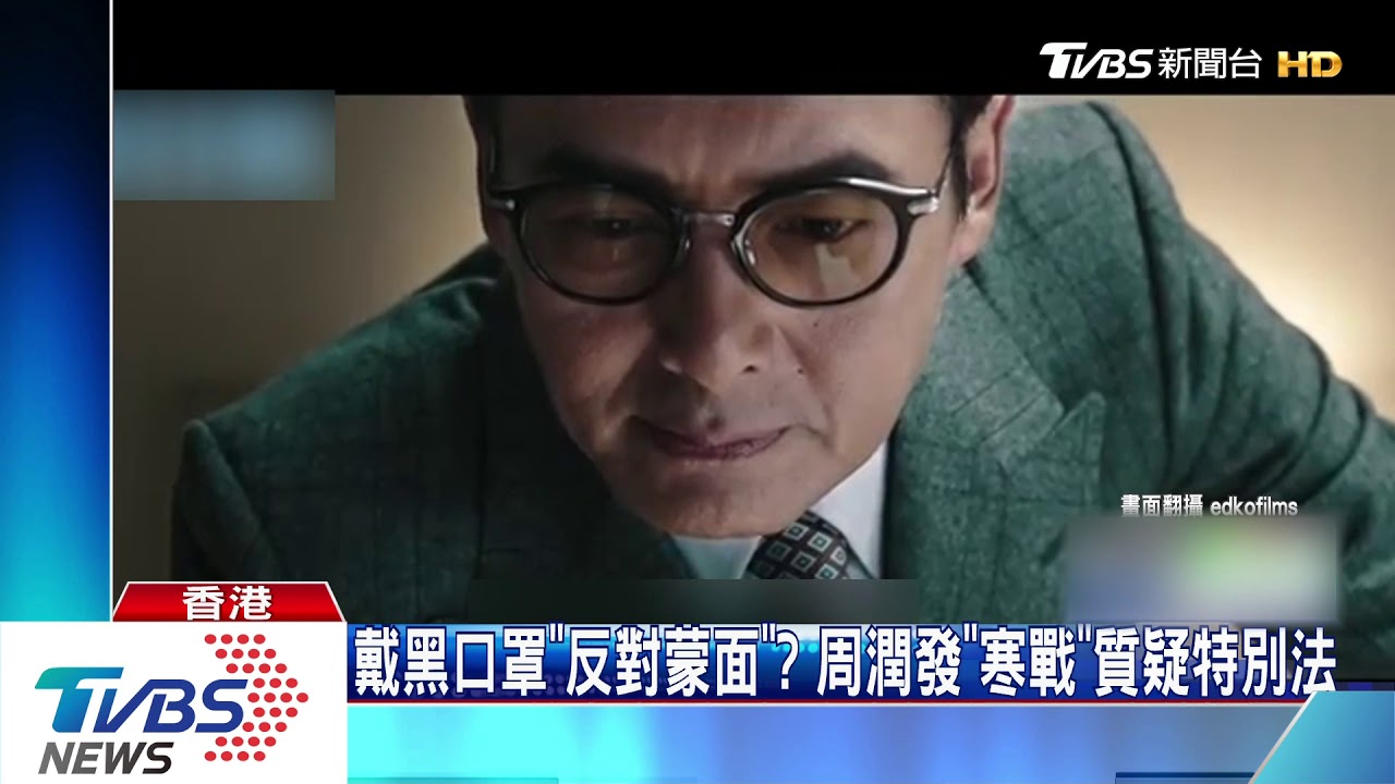 頒布《禁蒙面法》時刻 周潤發戴黑口罩上街