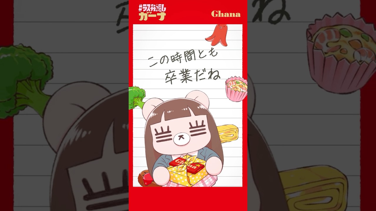 ロッテ ガーナ×コレサワ  WEBCM「最後のべんとう スペシャルムービー」