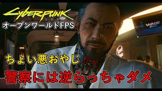 【オープンワールドFPS】サイバーパンク2077　#8 ちょい悪オヤジからの助言　警察には絶対に逆らうな！！