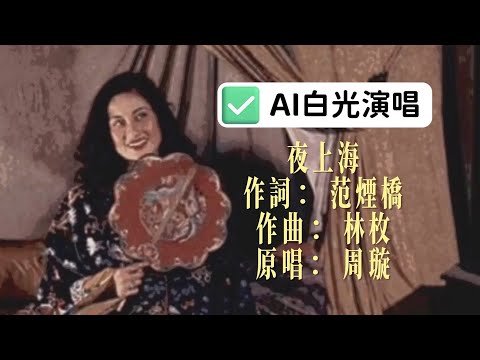 【AI白光】假如“一代妖姬”白光，来演唱周璇的名曲《夜上海》