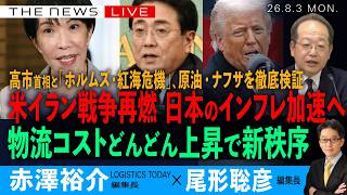 Download lagu 米イラン戦争再燃、日本への影響を徹底分析/物流コストどんどん上昇、インフレ加速へ/高市首相と「ホルムズ・紅海危機」/原油・ナフサを徹底検証(赤澤裕介❎尾形聡彦)【8/3(月) 18:00~ ライブ】 mp3 Download lagu 米イラン戦争再燃、日本への影響を徹底分析/物流コストどんどん上昇、インフレ加速へ/高市首相と「ホルムズ・紅海危機」/原油・ナフサを徹底検証(赤澤裕介❎尾形聡彦)【8/3(月) 18:00~ ライブ】 mp3