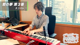 Download lagu 角野隼斗 ピアノ演奏🎹フランツ・リスト『愛の夢 第３番』 メゾンスミノ（11月9日O.A.） mp3