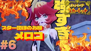 スターダスト大作戦、見事に失敗したの僕だけ説【ポケットモンスタースカーレット】#6
