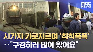 [되돌아본 뉴스] 도심에서 외곽으로‥ 울산 철도의 변화 (2026.04.19/뉴스데스크/울산MBC)