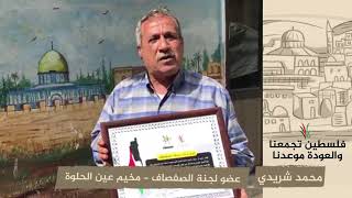 انتماء 2020: محمد شريدي – عضو لجنة الصفصاف – مخيم عين الحلوة