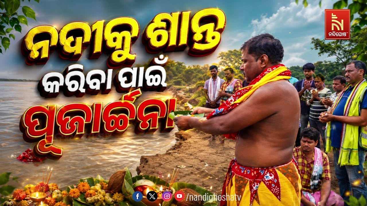 ନଦୀକୁ ଶାନ୍ତ କରିବା ପାଇଁ ପୂଜାର୍ଚ୍ଚନା | NandighoshaTV