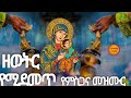 ዘወትር የሚደመጥ የምስጋና መዝሙር Yemisgana Mezmur Ethiopia Orthodox Mezmur 