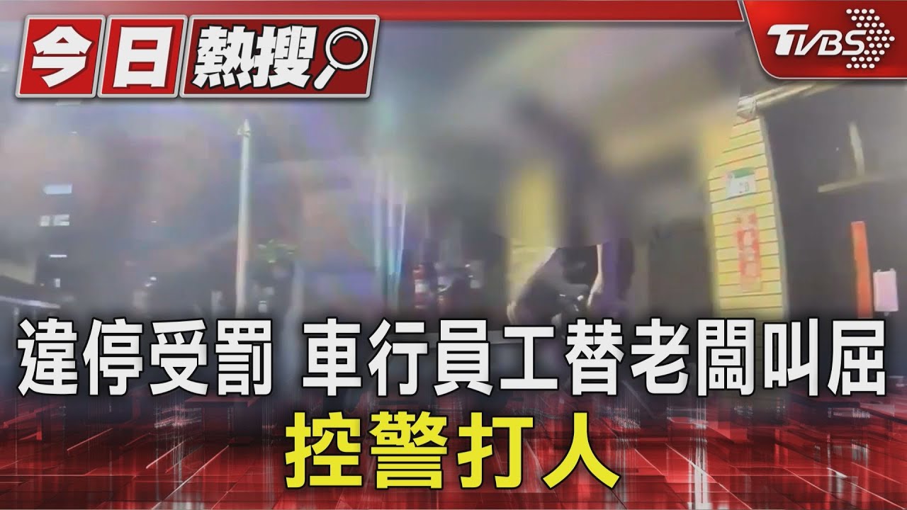 男站車頂唱歌被壓制!控警打人 警公布畫面還原管束