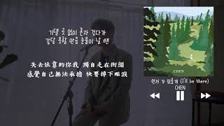 【韓中字】CHEN 첸 - 我先離開了 먼저 가 있을게 (I&#39;ll be there)