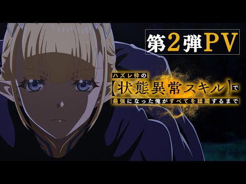 ハズレ枠の【状態異常スキル】で最強になった俺がすべてを蹂躙するまで Video2