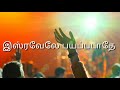 இஸ்ரவேலே பயப்படாதே WhatsApp Status Song