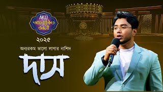 অন্যরকম ভালো লাগার নাশিদ - দাস | DAASH || MUNAEM BILLAH | Alokito Geani 2025