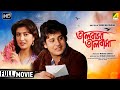 Bhalobasa Bhalobasa ভালবাসা ভালবাসা Romantic Movie Full HD Tapas Paul De