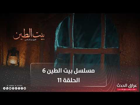 مسلسل بيت الطين | الجزء السادس | الحلقة 11