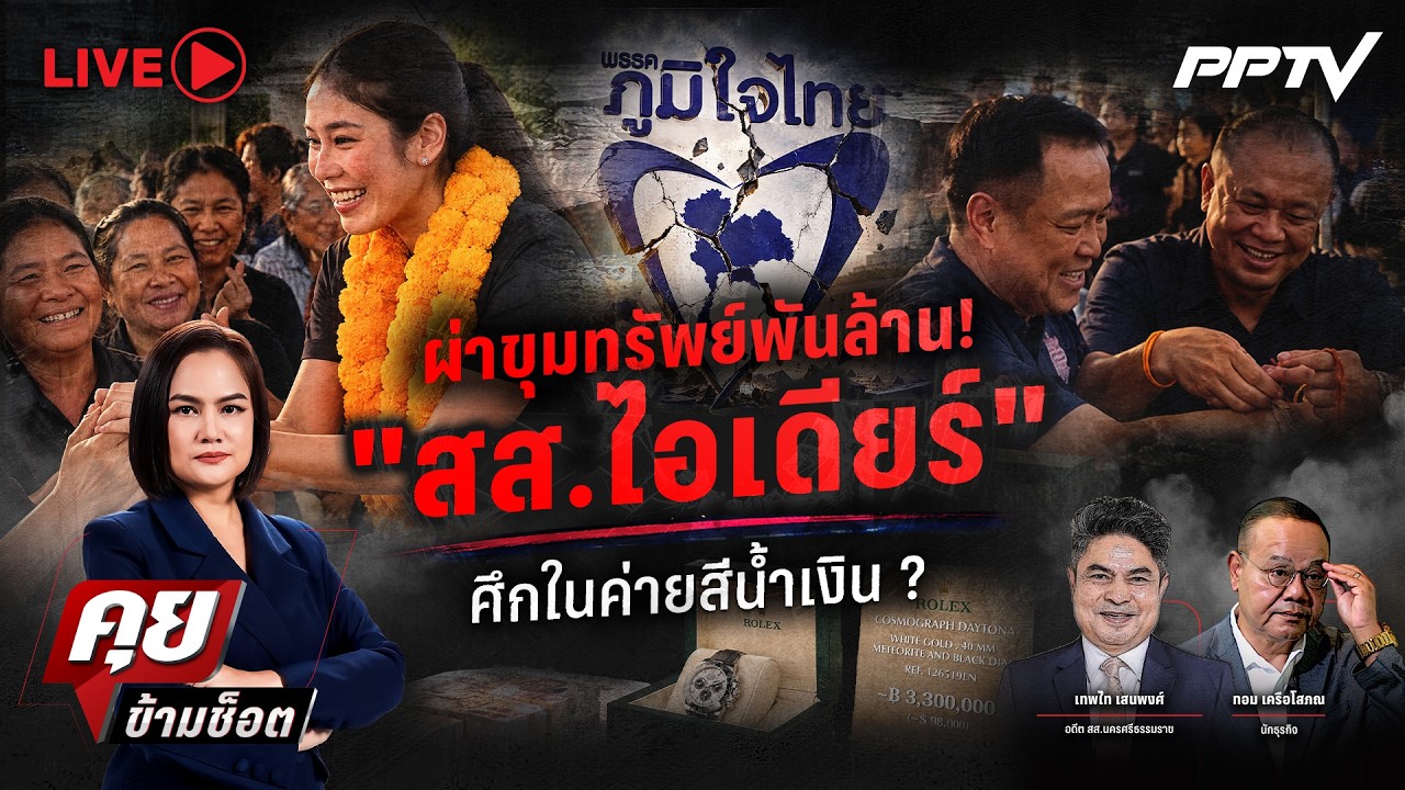 🔴LIVE คุยข้ามช็อต | ผ่าขุมทรัพย์พันล้าน! “สส.ไอเดียร์?