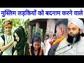 Muslim Ladkiyon Ko Badnaam Karne Wale Ladkiyon Ko Badnaam Karne Wale Sayyed Aminul Qadri