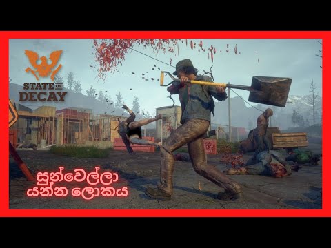 සුන්වෙල්ලා යන්න ලොකය | State of Decay 2 | Ultra RTX | RTX 3060ti | #1